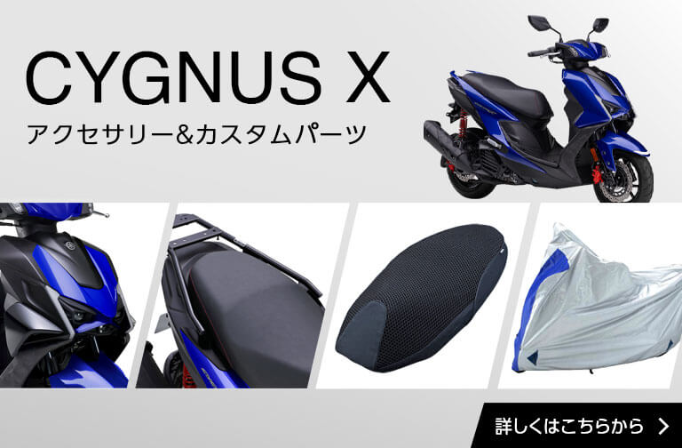 CYGNUS Xアクセサリー＆カスタムパーツ