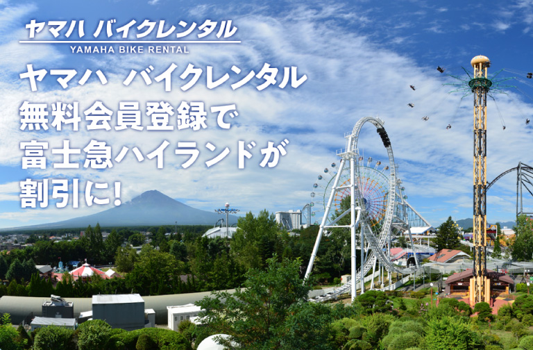 ヤマハバイクレンタル 無料会員登録で富士急ハイランドが割引に!