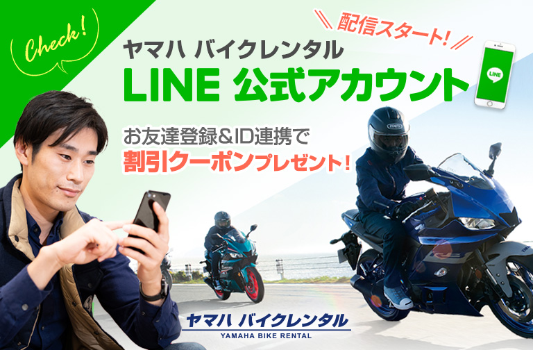 ヤマハ バイクレンタル キャンペーン LINE 公式アカウント 配信スタート!
