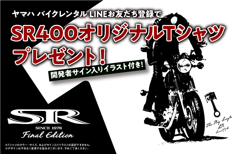 ヤマハ バイクレンタル LINE 公式アカウント LINEお友だち限定抽選キャンペーン