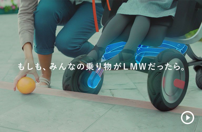 もしも、みんなの乗り物がLMWだったら。