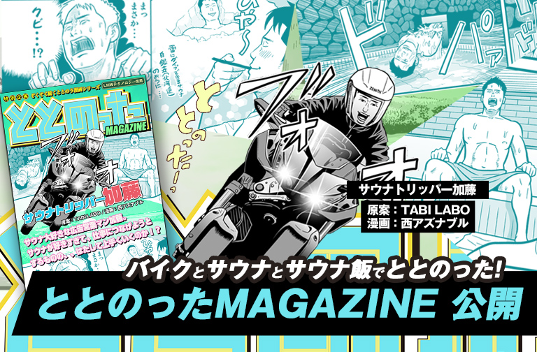 サウナトリッパー加藤