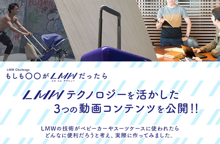 もしも〇〇がLMWだったら