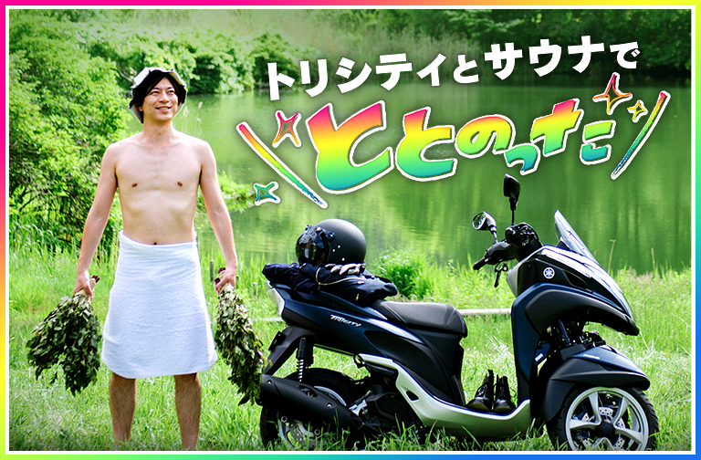トリシティとサウナでととのった
