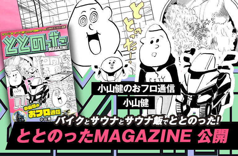 小山健のおフロ通信