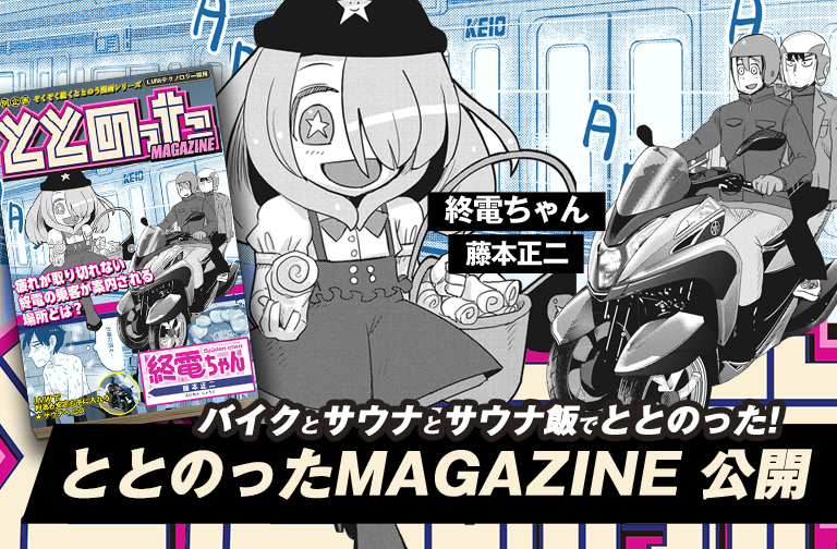 終電ちゃん 藤本正二