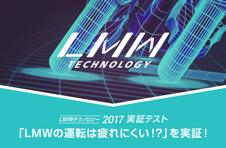 LMWテクノロジー 2017実証テスト 「LMWの運転は疲れにくい!?」を実証！