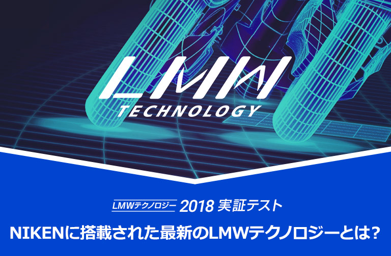 LMWテクノロジー 2018実証テスト NIKENに搭載された最新のLMWテクノロジーとは？