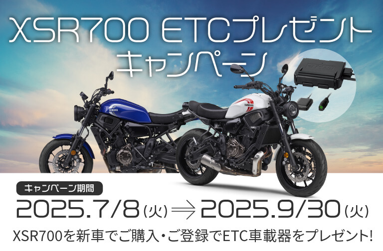 XSR700 ETCプレゼントキャンペーン