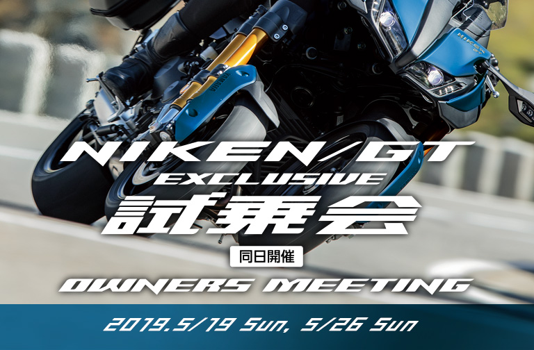 NIKEN GT 試乗会