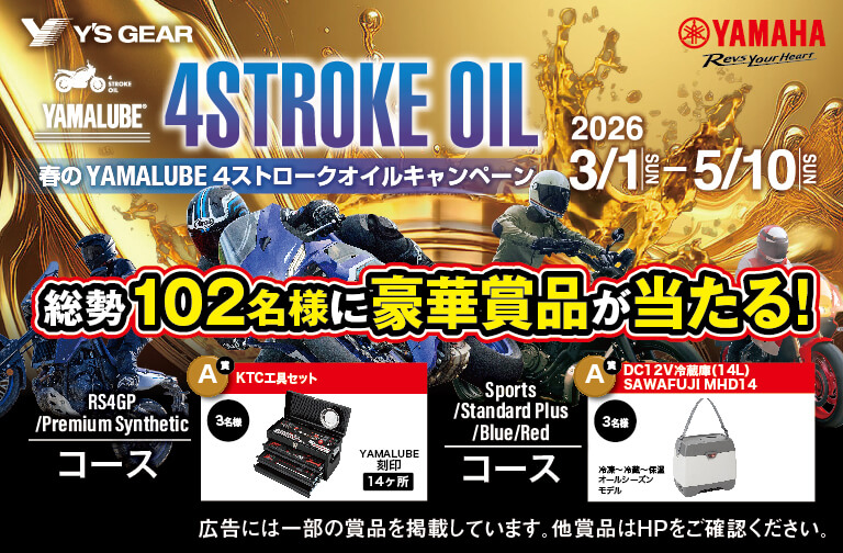 春のYAMALUBE4ストロークオイルキャンペーン