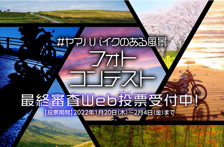 ヤマハバイクのある風景フォトコンテスト