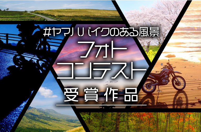 #ヤマハバイクのある風景フォトコンテスト