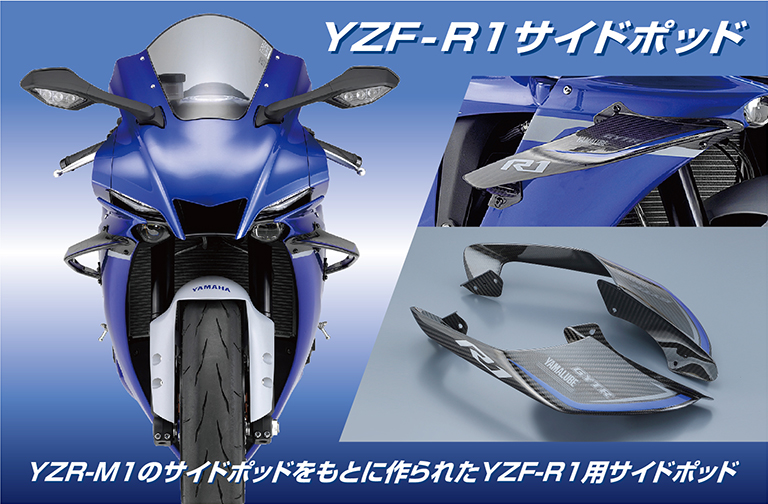 YZF-R1 サイドポッド