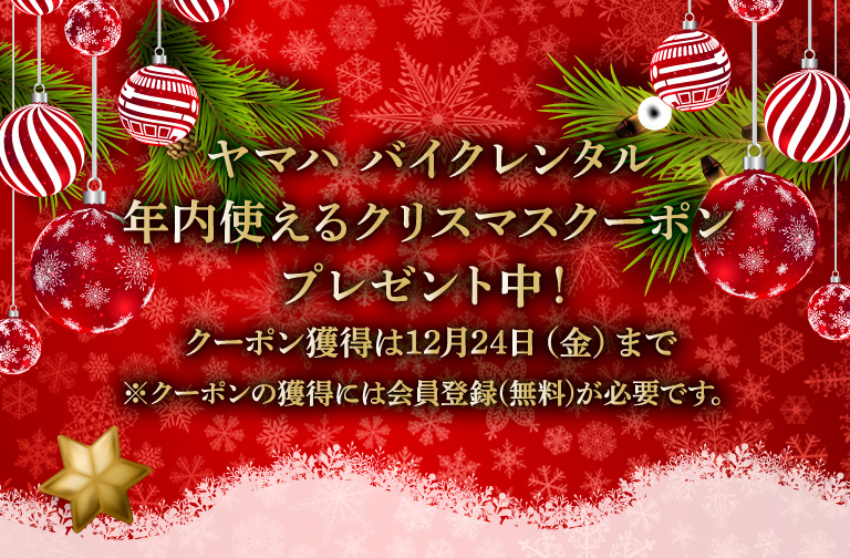 ヤマハ バイクレンタル 年内使えるクリスマスクーポンプレゼント中!