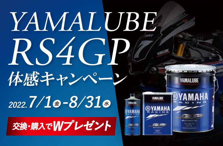 YAMALUBE RS4GP体感キャンペーン
