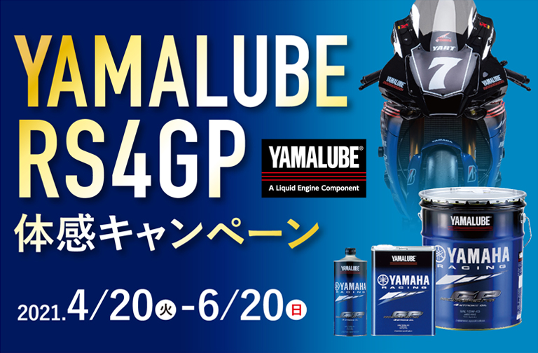 YAMALUBEオイル RS4GP体感キャンペーン