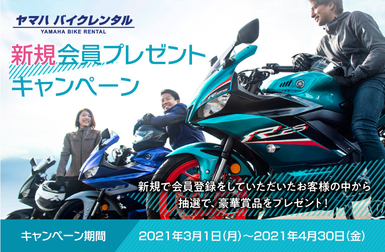 ヤマハ バイクレンタル 新規会員プレゼントキャンペーン