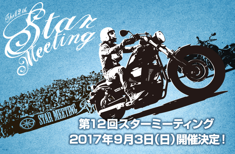 スターミーティング