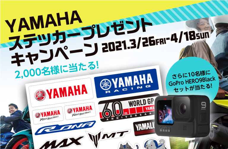 YAMAHA ステッカープレゼントキャンペーン