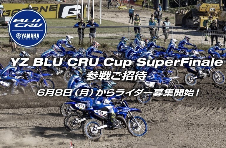 YZ BLU CRU Cup SuperFinale 参戦ご招待