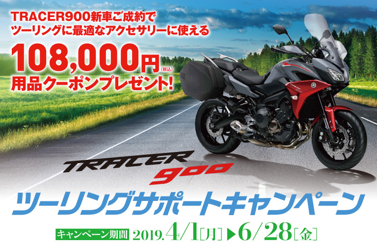 TRACER900 ツーリングサポート キャンペーン
