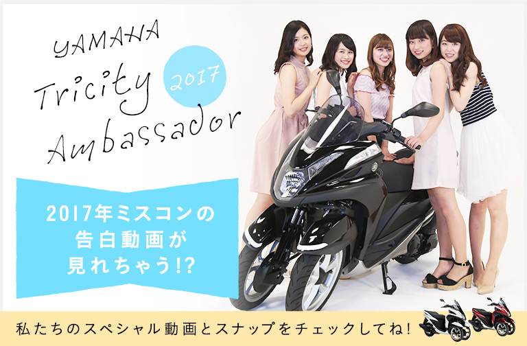 2017年 ミスコンの告白動画が見れちゃう!?
