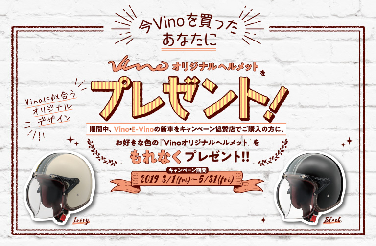 VINOヘルメットプレゼントキャンペーン