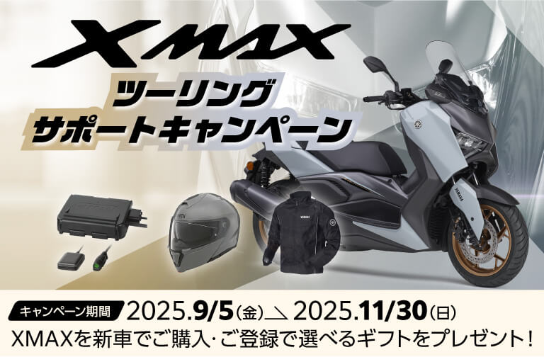 XMAX ツーリングサポートキャンペーン