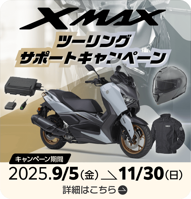 XMAX ツーリングサポートキャンペーン