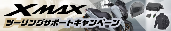 XMAX ツーリングサポートキャンペーン