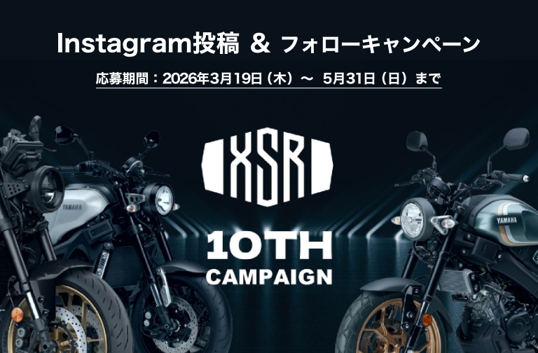 XSR10周年記念キャンペーン