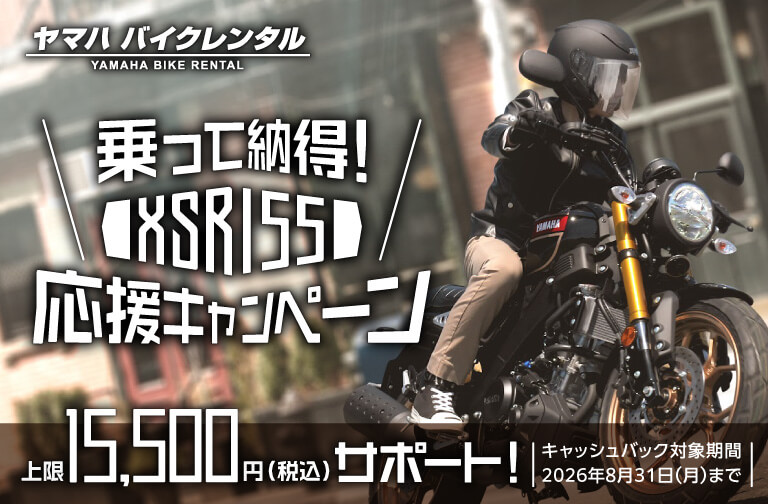 XSR155応援キャンペーン