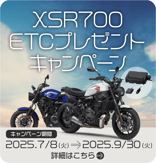 XSR700 ETCキャンペーン