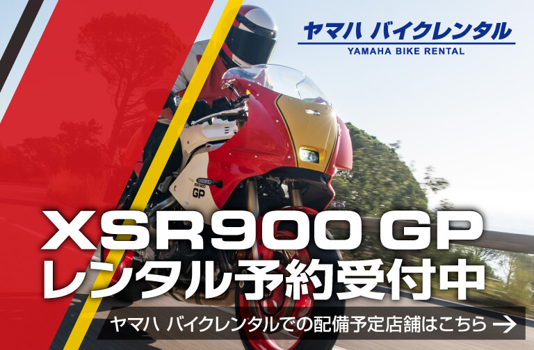 ヤマハ バイクレンタル