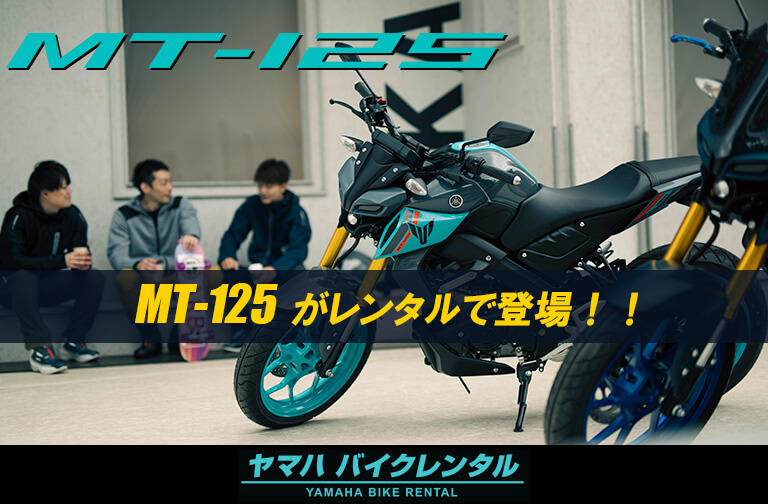 YAMAHA Bike Rental MT-125