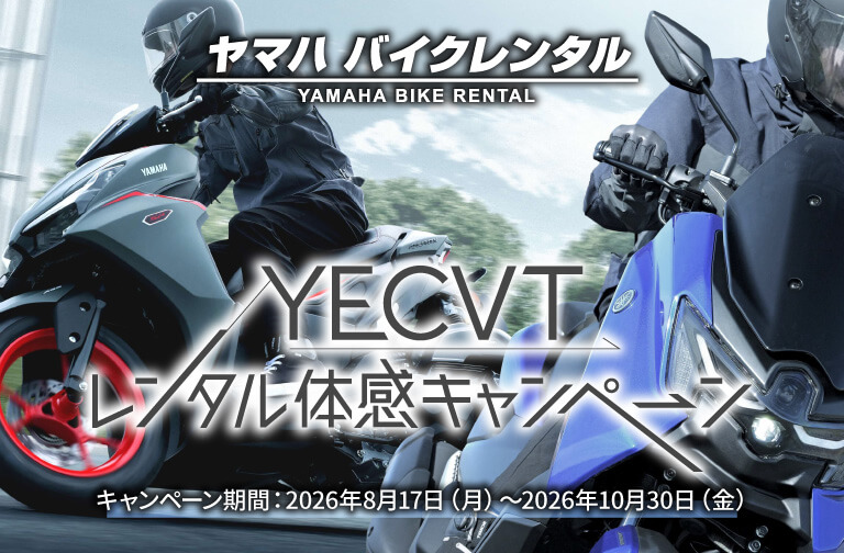 YECVTレンタル体感キャンペーン開催中!