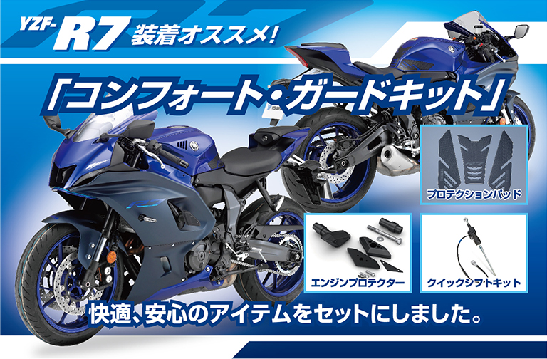 YZF-R7 装着オススメ！コンフォート・ガードキット！