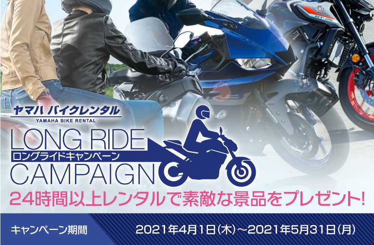 ヤマハ バイクレンタル ロングライドキャンペーン