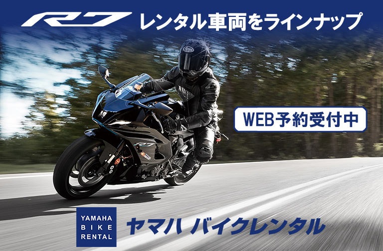 ヤマハ バイクレンタル