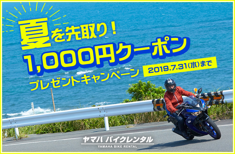 バイクレンタル 1,000円クーポン