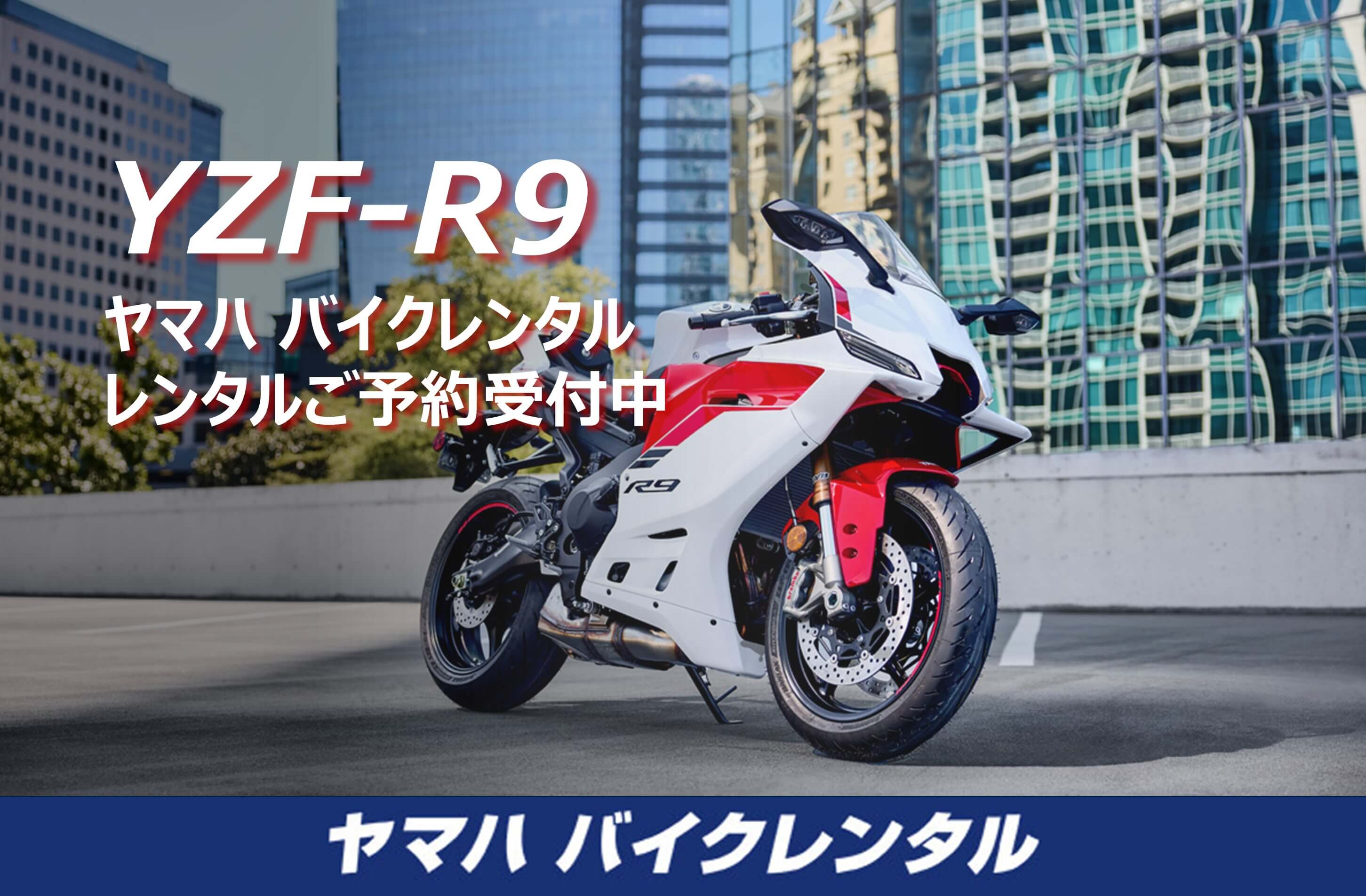 ヤマハ バイクレンタル