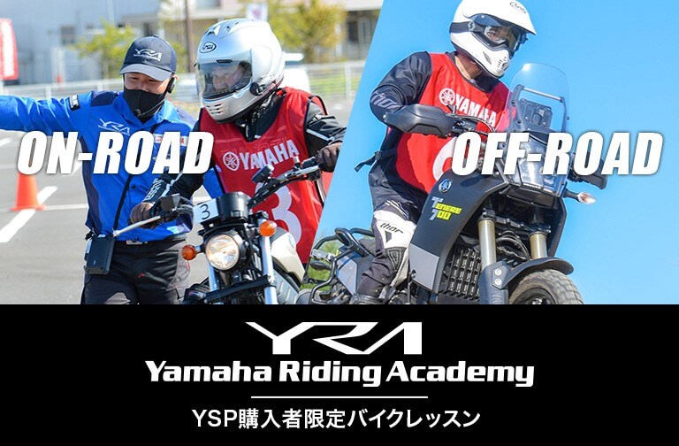 YRA YSP購入者限定バイクレッスン