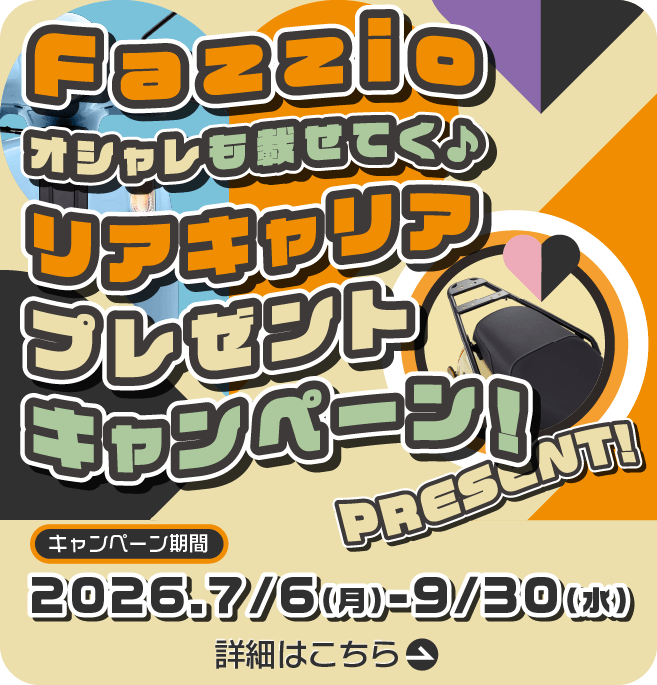 Fazzio オシャレも載せてく♪ リアキャリア プレゼントキャンペーン!