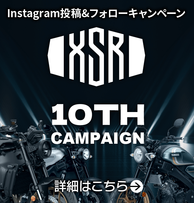 XSR10周年記念キャンペーン