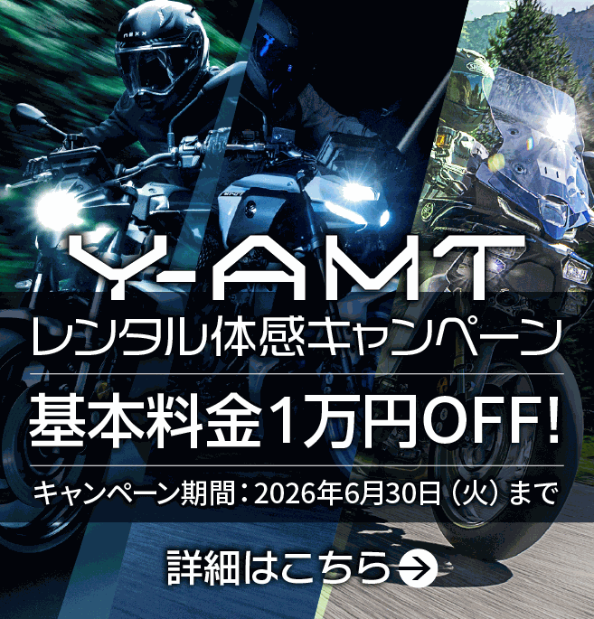 Y-AMT レンタル体感キャンペーン
