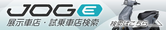 JOG E 展示車店・試乗車店検索