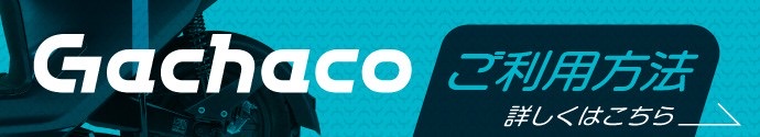 Gachaco ご利用方法 詳しくはこちら