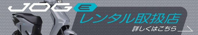 JOG Eレンタル取扱店(東京都)