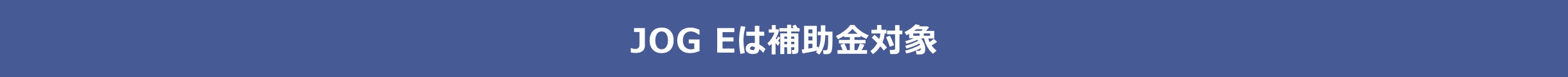 JOG Eは補助金対象